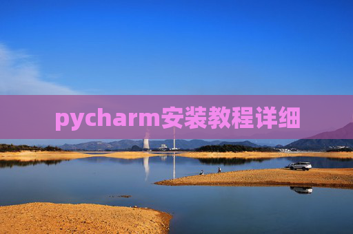 pycharm安装教程详细